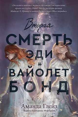Аманда Глейз Вторая смерть Эди и Вайолет Бонд