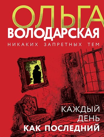 Ольга Геннадьевна Володарская Каждый день как последний
