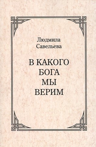 В какого Бога мы верим?
