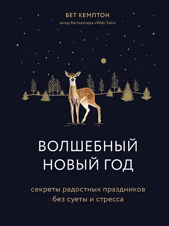Бет Кемптон Волшебный Новый год. Секреты радостных праздников без суеты и стресса