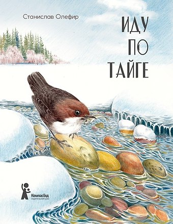 Станислав Михайлович Олефир Иду по тайге