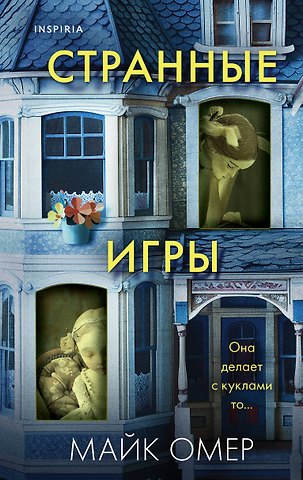Майк Омер Странные игры