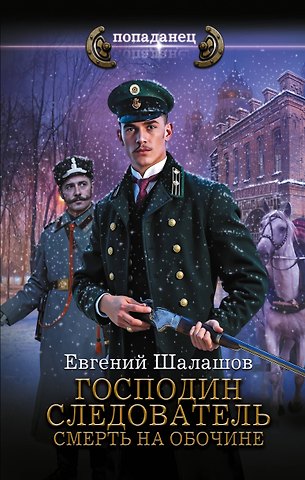 Шалашов Евгений Васильевич Господин следователь. Смерть на обочине