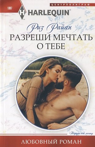 Риз Райан Разреши мечтать о тебе