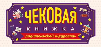Чековая книжка родительской щедрости. Купоны исполнения желаний