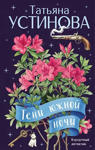 Татьяна Витальевна Устинова Тени южной ночи