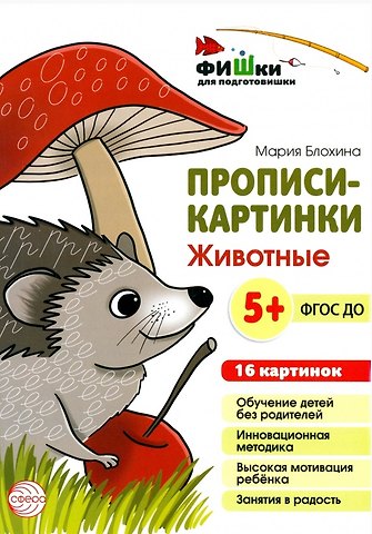 Мария Блохина Прописи-картинки. Животные