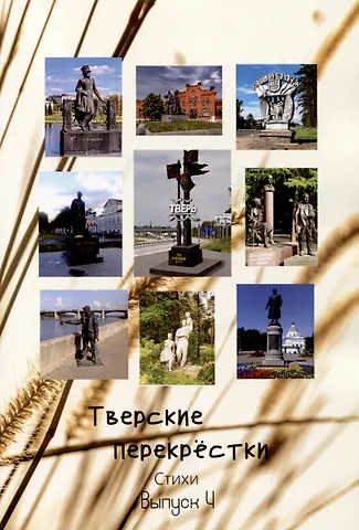 Вера Грибникова, Елена Ольгердовна Лучнева, Георгий Абакумов Тверские перекрёстки. Выпуск 4