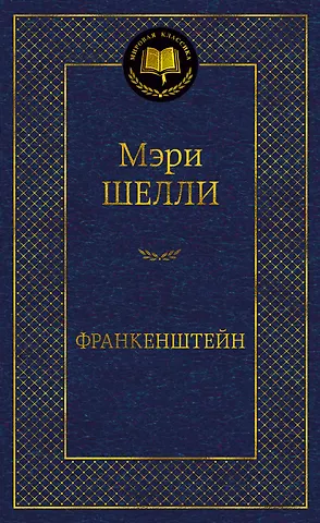 Мэри Уолстонкрафт Шелли Франкенштейн