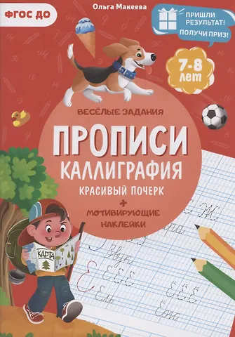 Ольга Николаевна Макеева Прописи. Каллиграфия. Красивый почерк