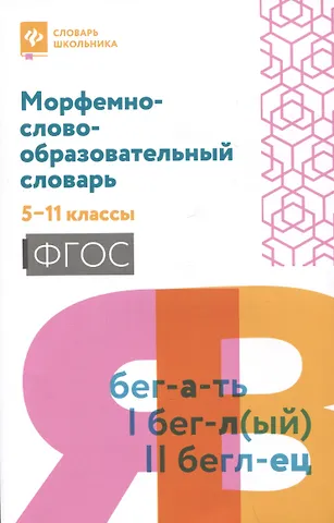 Елена Владимировна Амелина Морфемно-словообразовательный словарь: 5-11 классы