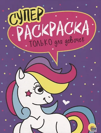 Только для девочек. Суперраскраска