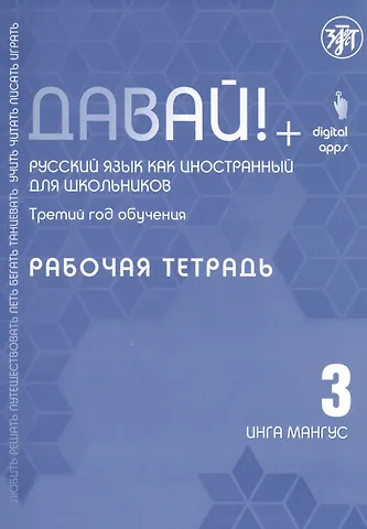 Инга Мангус Давай! Русский язык как иностранный для школьников. Третий год обучения: Рабочая тетрадь