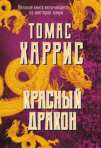 Томас Харрис Красный дракон