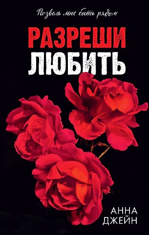 Анна Джейн Разреши любить. Позволь мне быть рядом