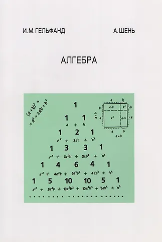 Александр Ханьевич Шень, Израиль Моисеевич Гельфанд Алгебра