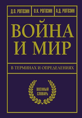Дмитрий Олегович Рогозин, Олег Константинович Рогозин, Алексей Дмитриевич Рогозин Война и мир в терминах и определениях. Военный словарь