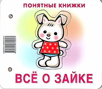 Юлия Анатольевна Разенкова Все о зайке. Книжка на картоне + методичка для родителей (для детей 0-2 лет)