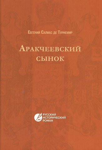 Евгений Андреевич Салиас де Турнемир Аракчеевский сынок