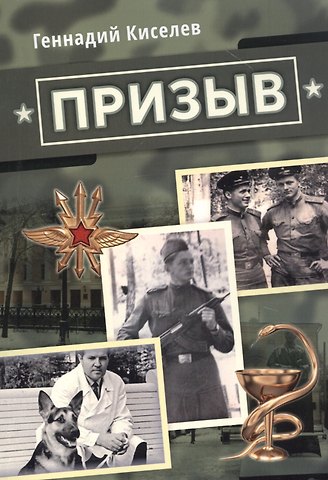 Геннадий Васильевич Киселев Призыв