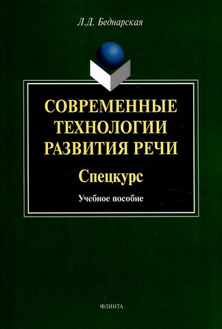 Лариса Дмитриевна Беднарская Современные технологии развития речи. Спецкурс Учебное  пособие