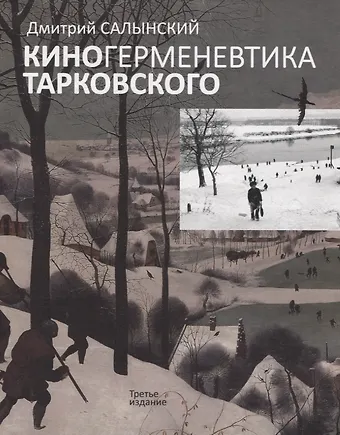Дмитрий Афанасьевич Салынский Киногерменевтика Тарковского