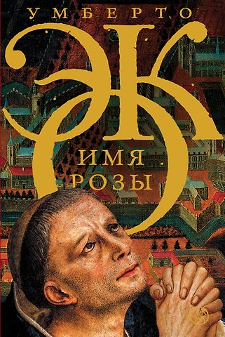Умберто Эко Имя розы
