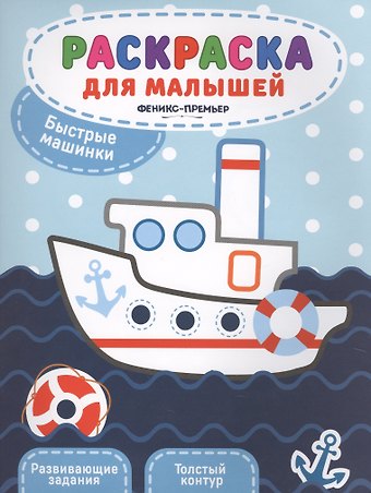 Быстрые машинки:книжка-раскраска