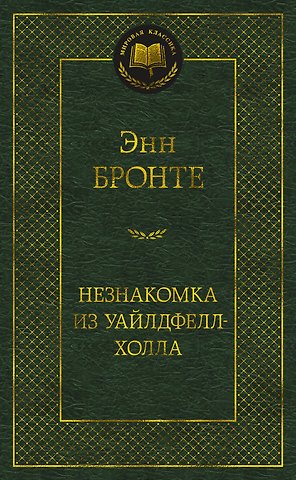 Энн Бронте Незнакомка из Уайлдфелл-Холла