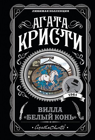 Агата Кристи Вилла Белый конь