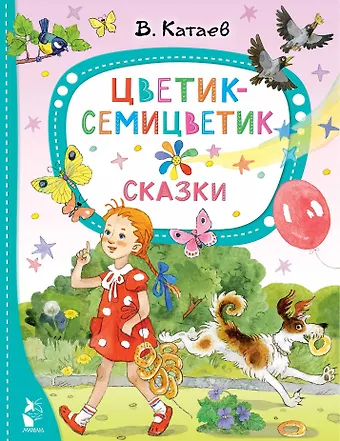 Валентин Петрович Катаев Цветик-семицветик. Сказки