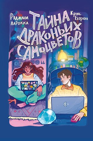 Крис Бэрон Тайна драконьих самоцветов