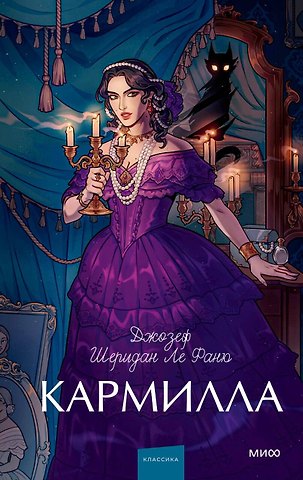 Джозеф Шеридан Ле Фаню Кармилла. Вечные истории. Young Adult
