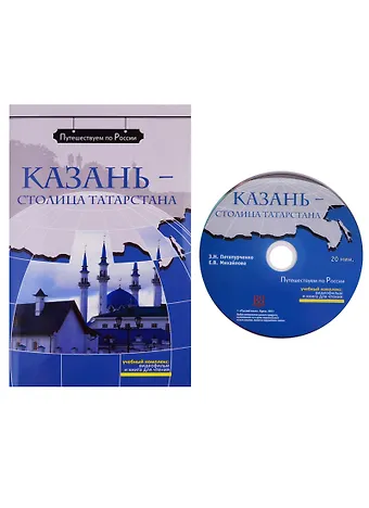 Зинаида Николаевна Потапурченко Казань - столица Татарстана: комплексное учебное пособие для изучающих русский язык как иностранный (+ DVD)