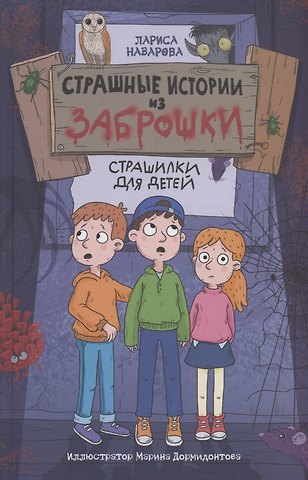 Лариса Геннадьевна Назарова Страшные истории из заброшки