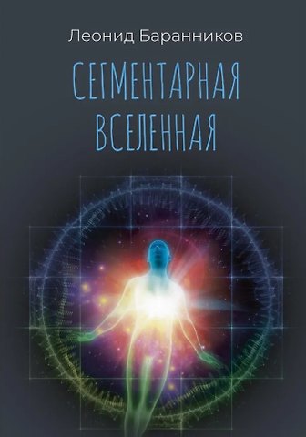 Леонид Иванович Баранников Сегментарная Вселенная
