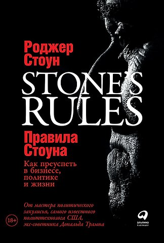 Роджер Стоун Правила Стоуна: Как преуспеть в бизнесе, политике и жизни