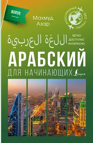 Махмуд Азар Арабский для начинающих