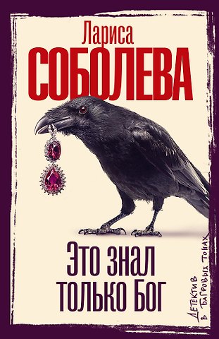 Лариса Павловна Соболева Это знал только Бог
