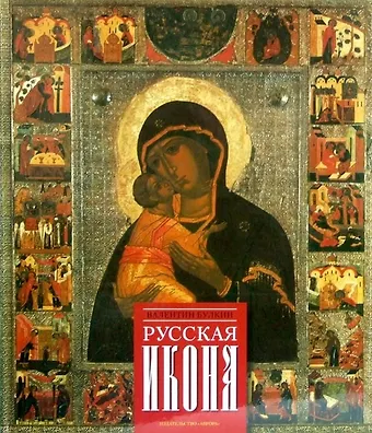 О. Стругова Русская икона