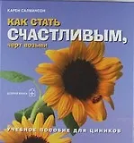 Карен Салмансон Как стать счастливым, черт возьми.Учебное пособие для циников.