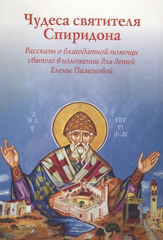 Елена Игоревна Пименова Чудеса святителя Спиридона. Рассказы о благодатной помощи святого в изложении для детей