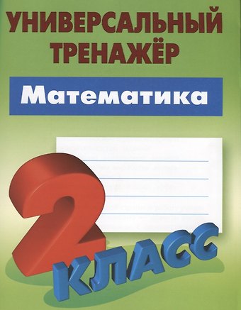 Станислав Викторович Петренко Математика. 2 класс
