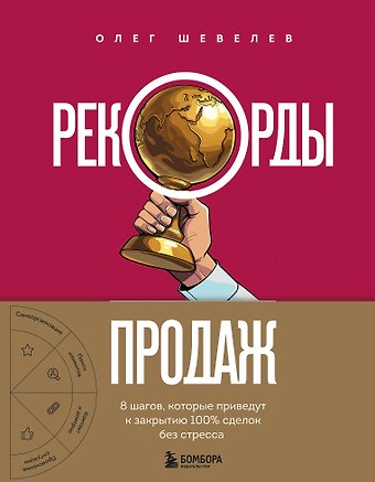 Шевелев Олег Алексеевич Рекорды продаж. 8 шагов, которые приведут к закрытию 100% сделок без стресса