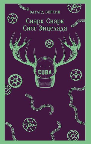 Эдуард Николаевич Веркин cнарк снарк. Книга 2: Снег Энцелада
