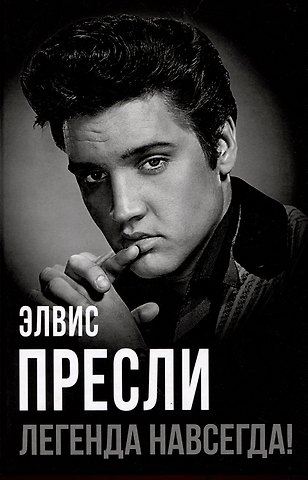 Юлия Игоревна Андреева Элвис Пресли - легенда навсегда!