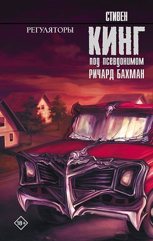 Стивен Кинг Регуляторы : роман
