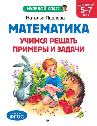 Наталья Николаевна Павлова Математика. Учимся решать примеры и задачи: для детей 5-7 лет