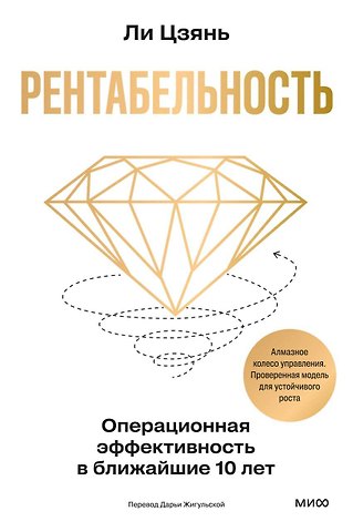 Ли Цзянь Рентабельность: операционная эффективность в ближайшие 10 лет