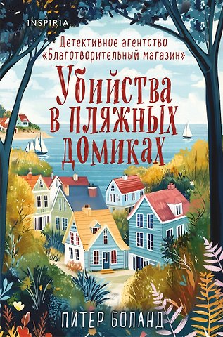 Питер Боланд Убийства в пляжных домиках. Детективное агентство «Благотворительный магазин» (#2) (формат клатчбук)